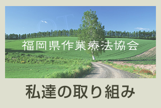 公式 公益社団法人 福岡県作業療法協会 Ot協会