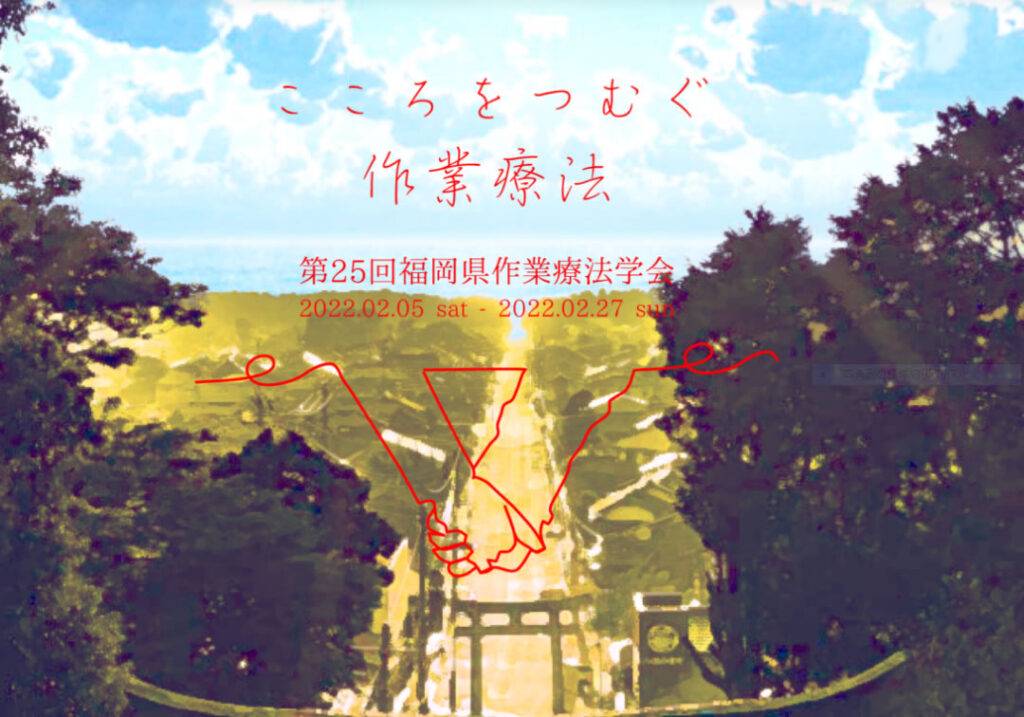 公式 公益社団法人 福岡県作業療法協会 Ot協会 公式 公益社団法人 福岡県作業療法協会 Ot協会