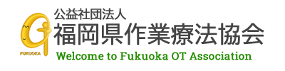 福岡県作業療法協会