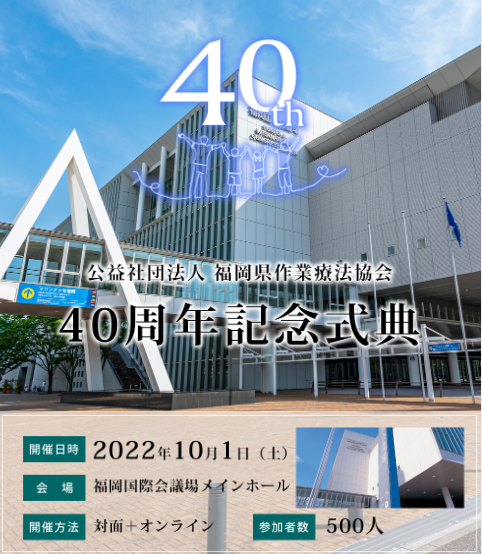 公益社団法人福岡県作業療法協会40周年記念式典
