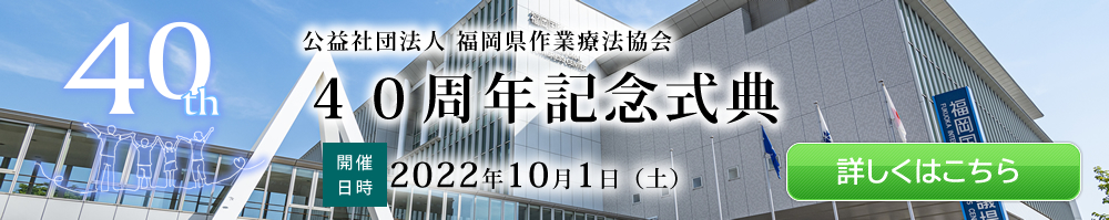 公益社団法人福岡県作業療法協会40周年記念式典